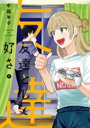 友達として好き