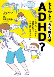 もしかして、うちの夫はADHD？
