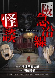 阪急沿線怪談 連載版　第4話
