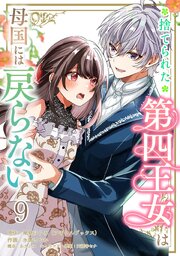 捨てられた第四王女は母国には戻らない 連載版　第9話