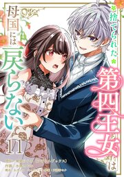捨てられた第四王女は母国には戻らない 【連載版】