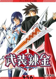 ジャンプデジタル画集 デジガ 武装錬金