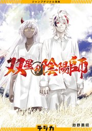 ジャンプデジタル画集 デジガ 双星の陰陽師