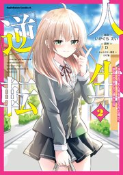 人生逆転 浮気され、えん罪を着せられた俺が、学園一の美少女に懐かれる