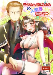 サッキュバスちゃんの人間界初めて♡滞在記