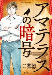 このマンガがすごい！ Comics アマテラスの暗号 【単話版】第四話
