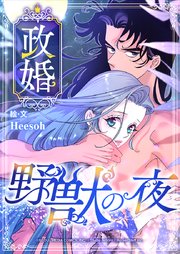 政婚 ～野獣の夜～【タテヨミ】