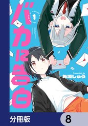 バカに告白【分冊版】　8