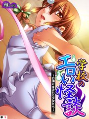 学校のエロい怪談 ～白濁にまみれた少女たち～　（単話）(9)