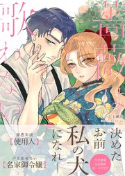 薔薇は歌わない【コミックシーモア限定版】