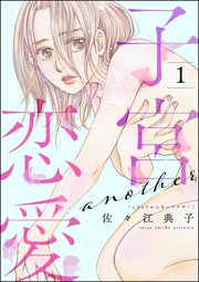 子宮恋愛 ～another～