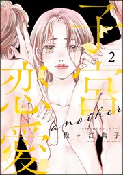 子宮恋愛 ～another～ （2）