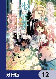 小動物系令嬢は氷の王子に溺愛される【分冊版】　12