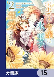 小動物系令嬢は氷の王子に溺愛される【分冊版】　15