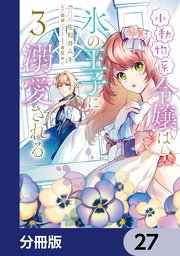 小動物系令嬢は氷の王子に溺愛される【分冊版】　27