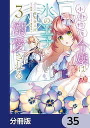 小動物系令嬢は氷の王子に溺愛される【分冊版】　35