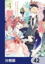 小動物系令嬢は氷の王子に溺愛される【分冊版】　42