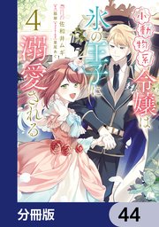 小動物系令嬢は氷の王子に溺愛される【分冊版】　44