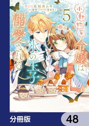 小動物系令嬢は氷の王子に溺愛される【分冊版】　48