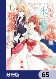小動物系令嬢は氷の王子に溺愛される【分冊版】