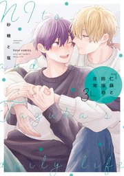 仁藤と田塚の日常