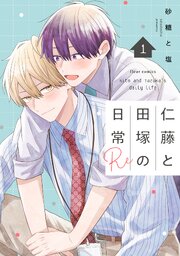 仁藤と田塚の日常 4巻