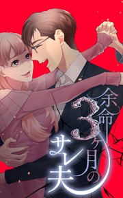 余命3ヶ月のサレ夫 7話「退院」