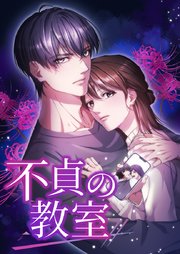 不貞の教室 28話「花束の裏に潜む狂気」【タテヨミ】