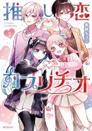 推し恋カプリチオ　２