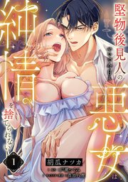 堅物後見人のせいで今日も悪女は純情を捨てられない【第１話】
