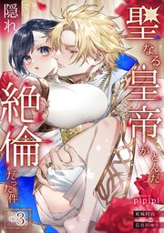 聖なる皇帝がとんだ隠れ絶倫だった件【単話】