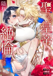 聖なる皇帝がとんだ隠れ絶倫だった件【単話】 6巻