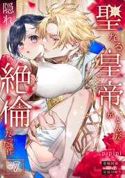 聖なる皇帝がとんだ隠れ絶倫だった件【単話】 7巻