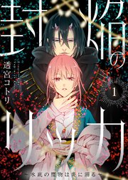 『封焔のリッカ～水底の魔物は炎に溺る～』