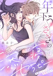 年下うさぎの添い寝セラピー※癒しエッチと食事付き？(2)