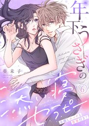 年下うさぎの添い寝セラピー※癒しエッチと食事付き？(6)