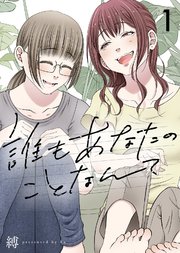 『誰もあなたのことなんて』