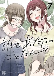 誰もあなたのことなんて