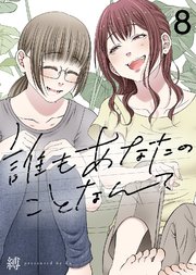 誰もあなたのことなんて