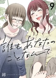 誰もあなたのことなんて