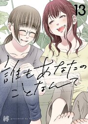 誰もあなたのことなんて（13）