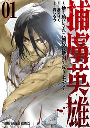 捕虜英雄～捨て駒にされた剣奴は敵国で成り上がる～