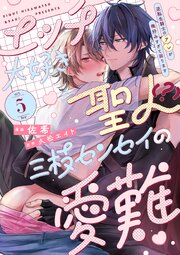 エッチ大好き聖人（？）三枝センセイの愛難 -逆転生騎士のアレが俺好みすぎて困ります- 5巻