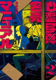 心霊写真密売マニュアル　２