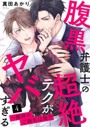 レベル1の抱かれ方【電子限定描き下ろし付き】（最新刊）｜無料漫画