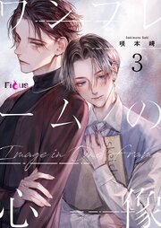 ワンフレームの心像 2-3巻