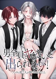 男全員とヤらないと出られない！ノンケの男三人が閉じ込められたら 1巻