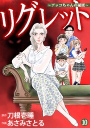 リグレット ～アッコちゃんの秘密～ 10