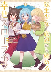 転生少女の底辺から始める幸せスローライフ　ＴＨＥ　ＣＯＭＩＣ