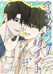 ティッピング・ポイント～僕と先輩の転換点～【タテヨミ】34